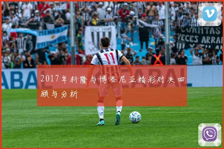 2017年科隆与博洛尼亚精彩对决回顾与分析