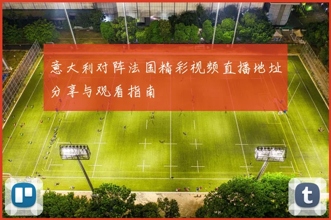 意大利对阵法国精彩视频直播地址分享与观看指南
