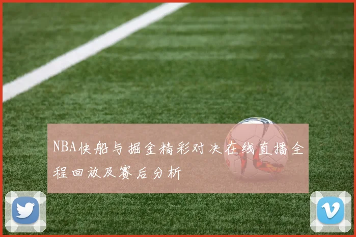 NBA快船与掘金精彩对决在线直播全程回放及赛后分析