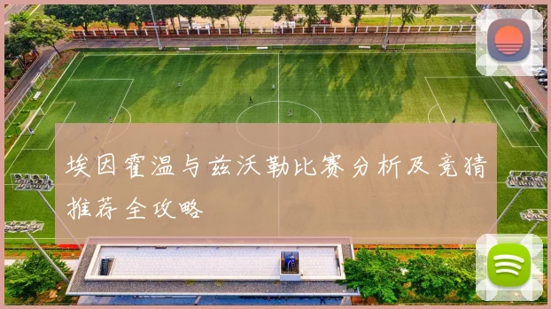 埃因霍温与兹沃勒比赛分析及竞猜推荐全攻略