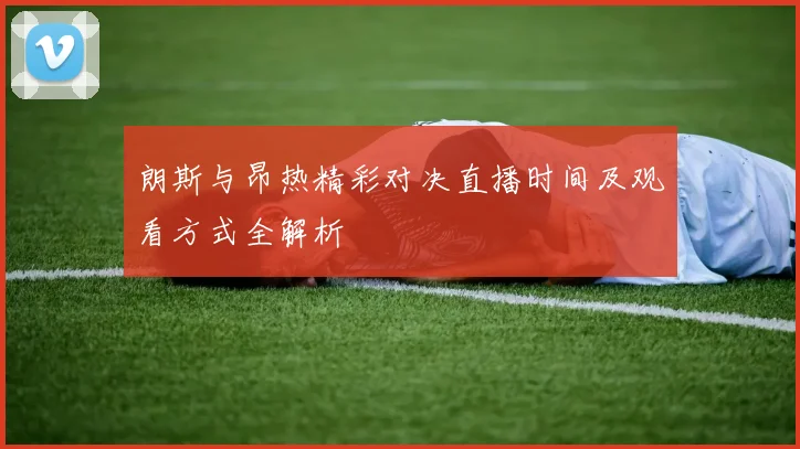 朗斯与昂热精彩对决直播时间及观看方式全解析