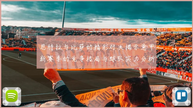 恩特拉与比萨的精彩对决揭示意甲新赛季的竞争格局与球队实力分析