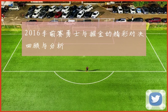 2016季前赛勇士与掘金的精彩对决回顾与分析