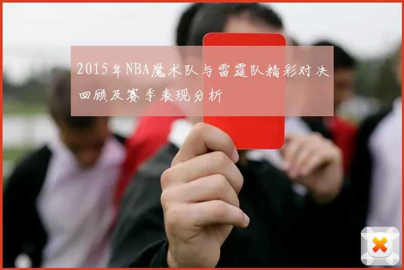2015年NBA魔术队与雷霆队精彩对决回顾及赛季表现分析